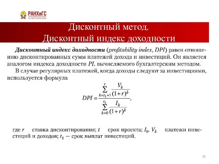 Дисконтный метод. Дисконтный индекс доходности