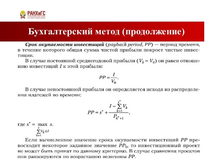 Бухгалтерский метод (продолжение)