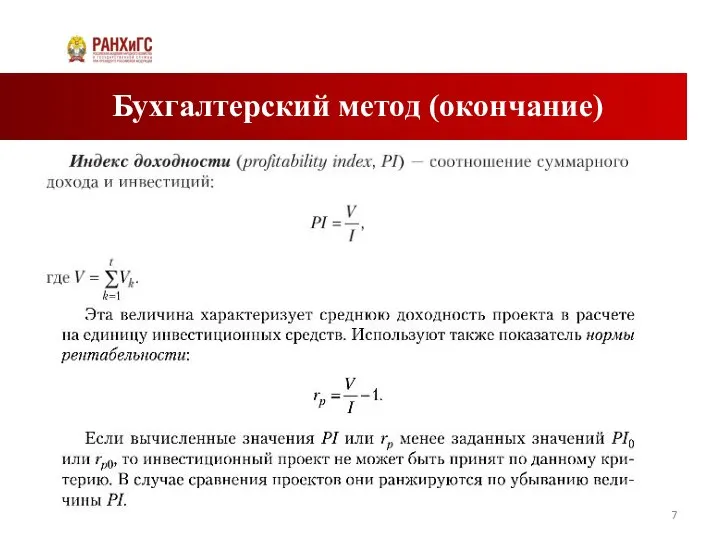 Бухгалтерский метод (окончание)