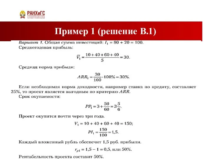 Пример 1 (решение В.1)