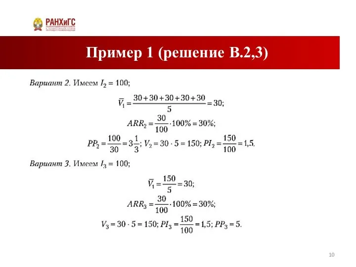 Пример 1 (решение В.2,3)