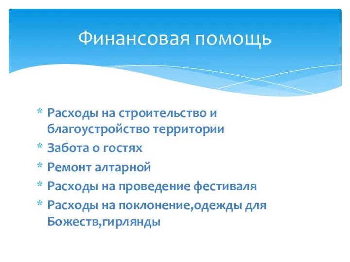 Расходы на строительство и благоустройство территории Забота о гостях Ремонт алтарной Расходы