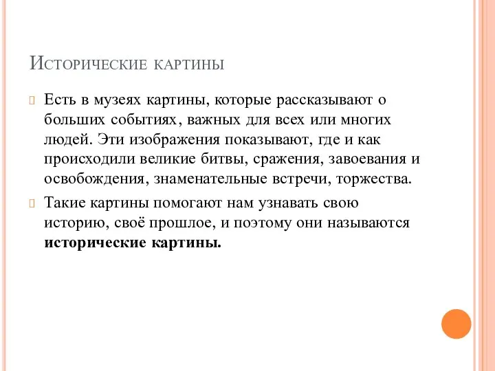 Исторические картины Есть в музеях картины, которые рассказывают о больших событиях, важных