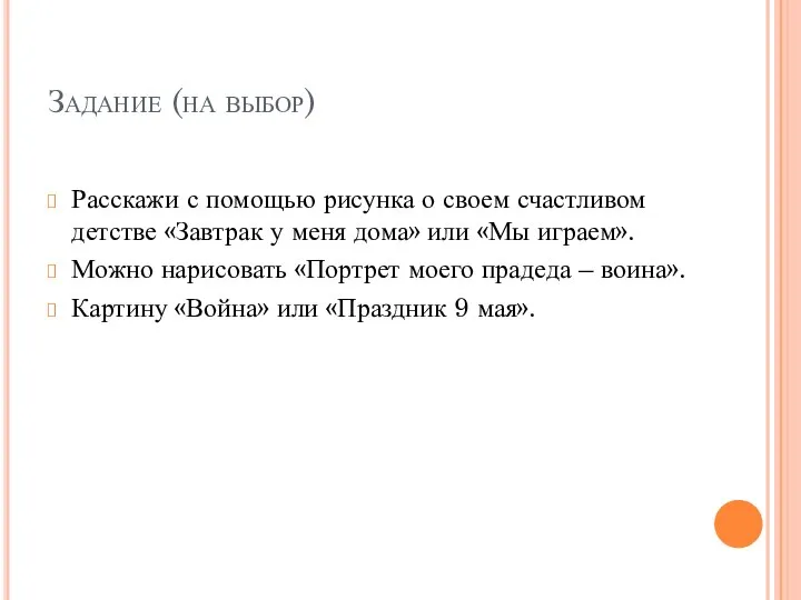 Задание (на выбор) Расскажи с помощью рисунка о своем счастливом детстве «Завтрак