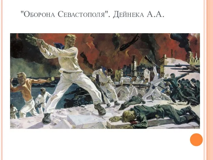 "Оборона Севастополя". Дейнека А.А.