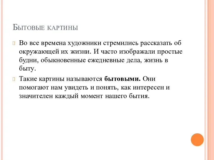 Бытовые картины Во все времена художники стремились рассказать об окружающей их жизни.