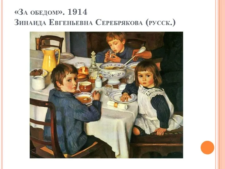 «За обедом». 1914 Зинаида Евгеньевна Серебрякова (русск.)
