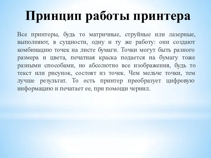 Принцип работы принтера Все принтеры, будь то матричные, струйные или лазерные, выполняют,