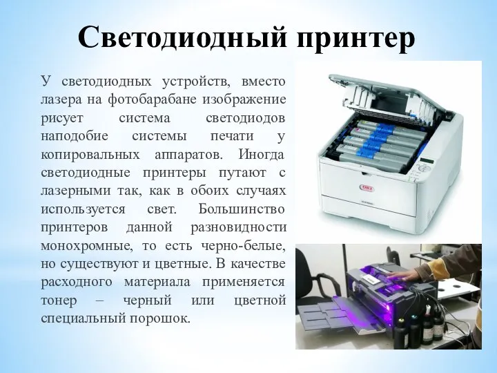 Светодиодный принтер У светодиодных устройств, вместо лазера на фотобарабане изображение рисует система