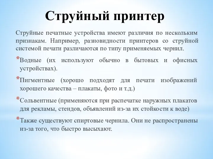 Струйный принтер Струйные печатные устройства имеют различия по нескольким признакам. Например, разновидности