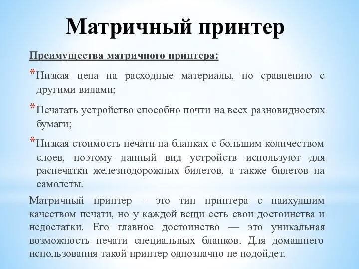 Матричный принтер Преимущества матричного принтера: Низкая цена на расходные материалы, по сравнению