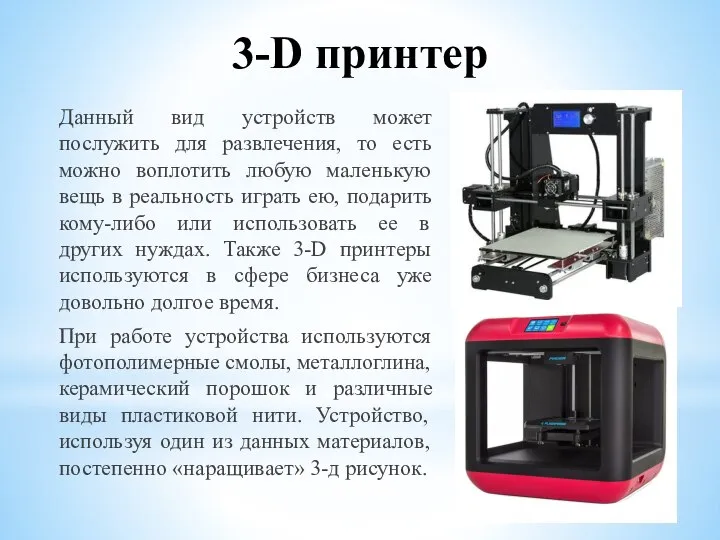 3-D принтер Данный вид устройств может послужить для развлечения, то есть можно