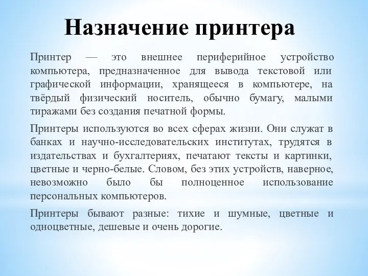 Назначение принтера Принтер — это внешнее периферийное устройство компьютера, предназначенное для вывода