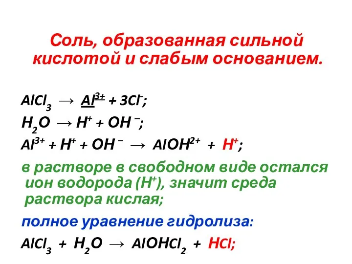 : Соль, образованная сильной кислотой и слабым основанием. AlCl3 → Al3+ +