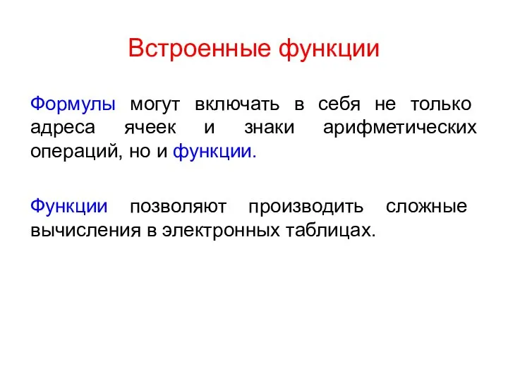 Встроенные функции Формулы могут включать в себя не только адреса ячеек и