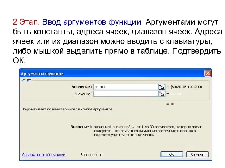 2 Этап. Ввод аргументов функции. Аргументами могут быть константы, адреса ячеек, диапазон