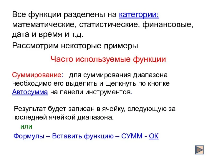 Все функции разделены на категории: математические, статистические, финансовые, дата и время и