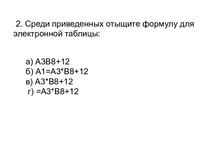 а) А3В8+12 б) А1=А3*В8+12 в) А3*В8+12 г) =А3*В8+12