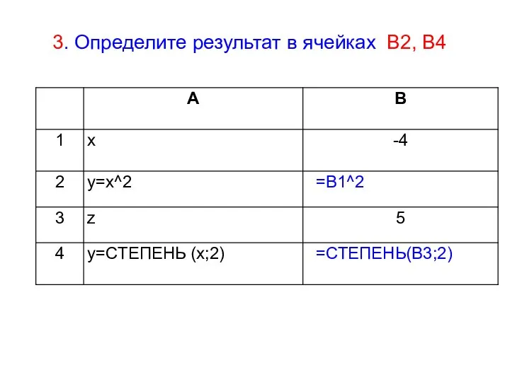3. Определите результат в ячейках B2, B4