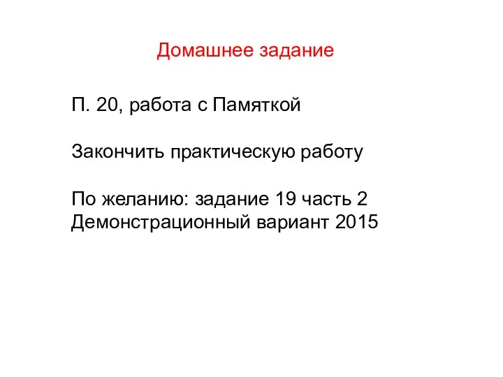 Домашнее задание П. 20, работа с Памяткой Закончить практическую работу По желанию: