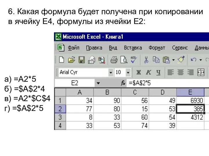 а) =A2*5 б) =$A$2*4 в) =A2*$C$4 г) =$A$2*5