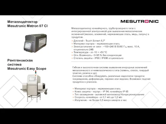 Металлодетектор Mesutronic Metron 07 CI Металлодетектор конвейерного, трубопроводного типа с интегрированной электроникой