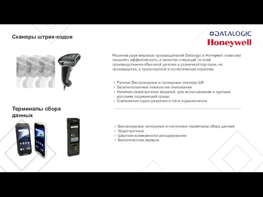 Сканеры штрих-кодов Решения двух мировых производителей Datalogic и Honeywell помогают повысить эффективность