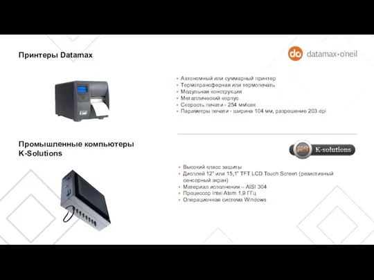 Принтеры Datamax Промышленные компьютеры K-Solutions Автономный или суммарный принтер Термотрансферная или термопечать