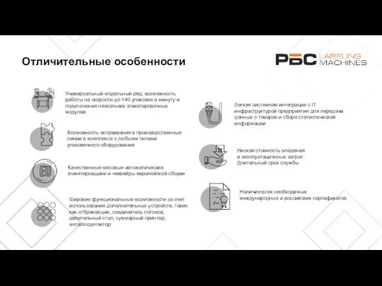 Универсальный модельный ряд, возможность работы на скорости до 140 упаковок в минуту