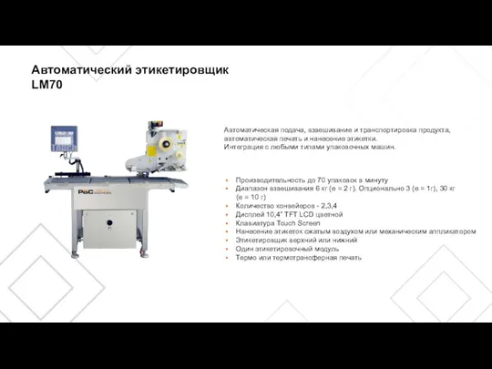 Автоматический этикетировщик LM70 Производительность до 70 упаковок в минуту Диапазон взвешивания 6