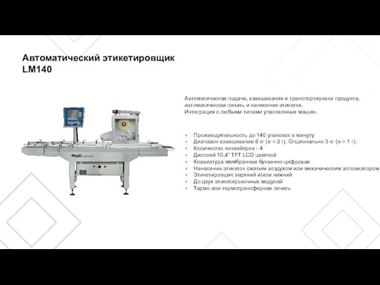 Автоматический этикетировщик LM140 Автоматическая подача, взвешивание и транспортировка продукта, автоматическая печать и