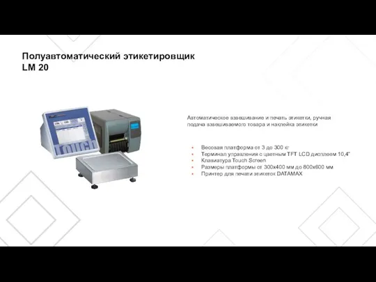 Полуавтоматический этикетировщик LM 20 Весовая платформа от 3 до 300 кг Терминал