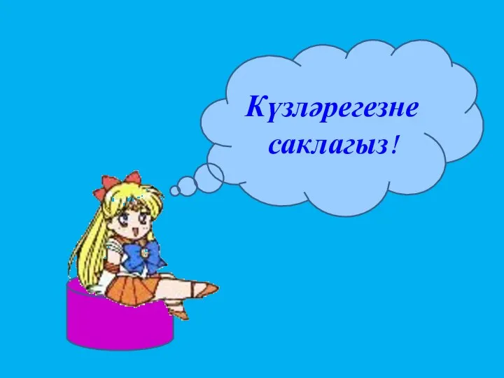 Күзләрегезне саклагыз!