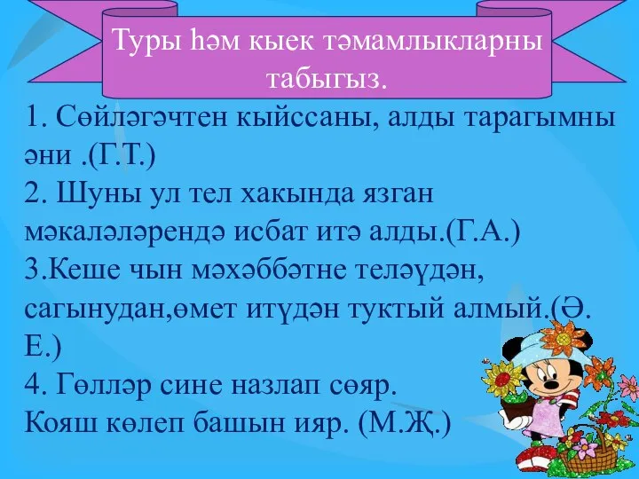 1. Сөйләгәчтен кыйссаны, алды тарагымны әни .(Г.Т.) 2. Шуны ул тел хакында