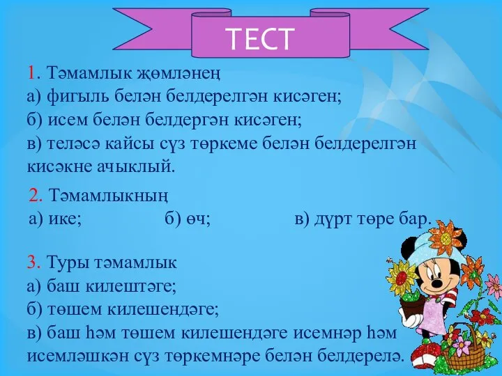 1. Тәмамлык җөмләнеӊ а) фигыль белән белдерелгән кисәген; б) исем белән белдергән