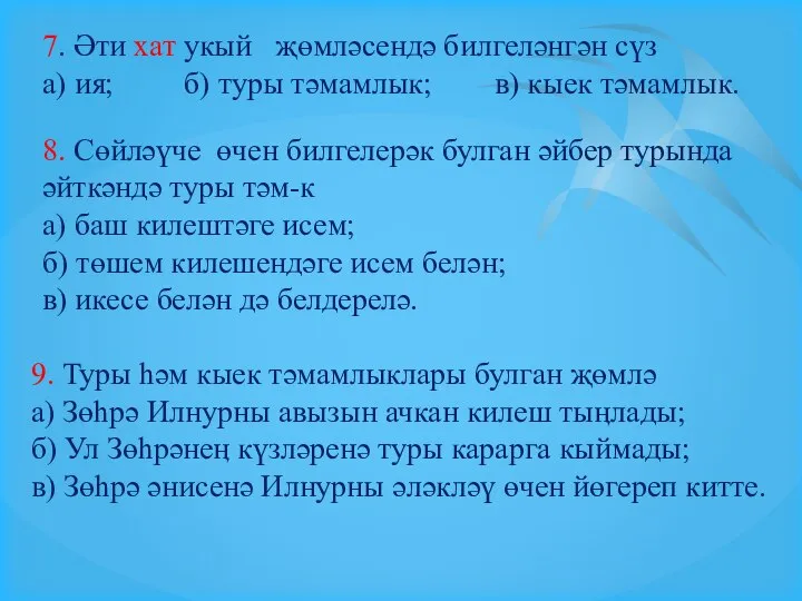 7. Әти хат укый җөмләсендә билгеләнгән сүз а) ия; б) туры тәмамлык;