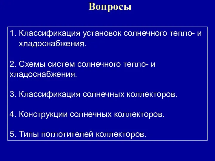 Вопросы 1. Классификация установок солнечного тепло- и хладоснабжения. 2. Схемы систем солнечного