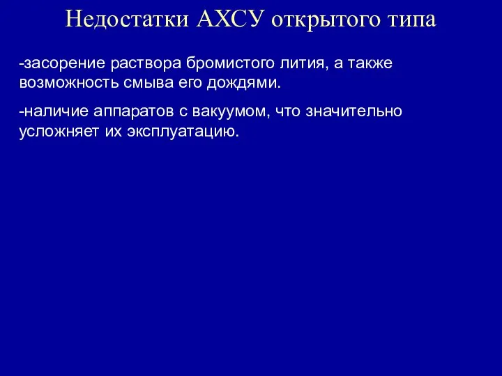 -засорение раствора бромистого лития, а также возможность смыва его дождями. -наличие аппаратов