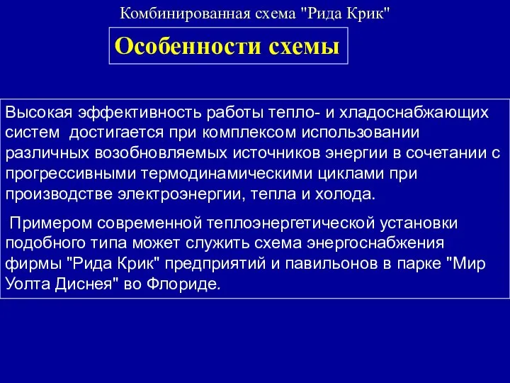 Комбинированная схема "Рида Крик" Высокая эффективность работы тепло- и хладоснабжающих систем достигается