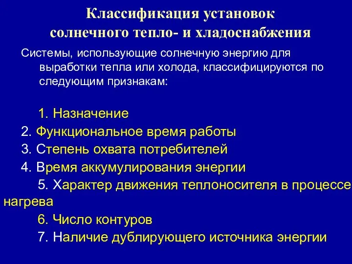 Классификация установок солнечного тепло- и хладоснабжения Системы, использующие солнечную энергию для выработки