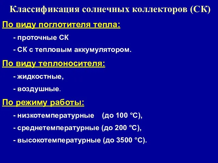 Классификация солнечных коллекторов (СК) По виду поглотителя тепла: - проточные СК -