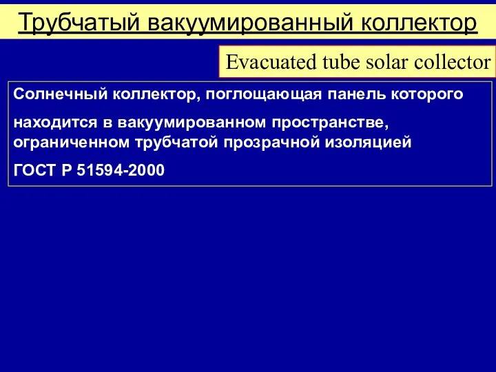 Конструкции солнечных коллекторов Трубчатый вакуумированный коллектор Солнечный коллектор, поглощающая панель которого находится