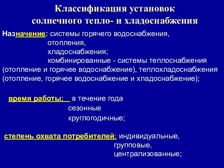 Классификация установок солнечного тепло- и хладоснабжения Назначение: системы горячего водоснабжения, отопления, хладоснабжения;