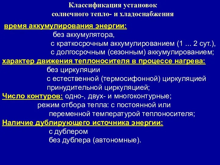 Классификация установок солнечного тепло- и хладоснабжения время аккумулирования энергии: без аккумулятора, с