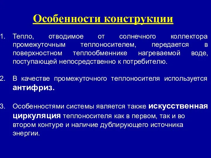 Тепло, отводимое от солнечного коллектора промежуточным теплоносителем, передается в поверхностном теплообменнике нагреваемой