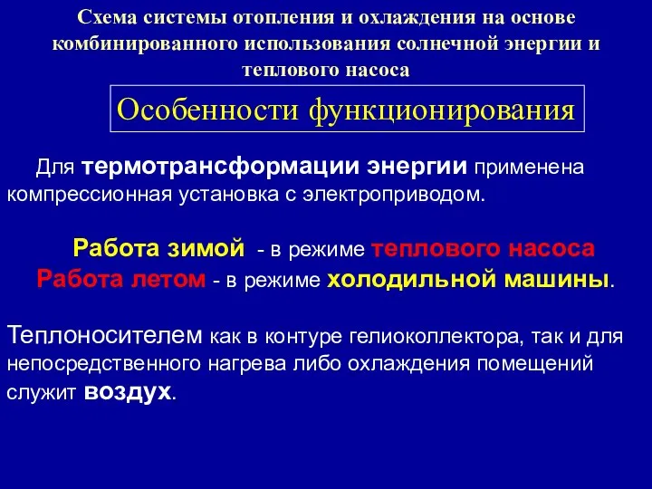 Схема системы отопления и охлаждения на основе комбинированного использования солнечной энергии и