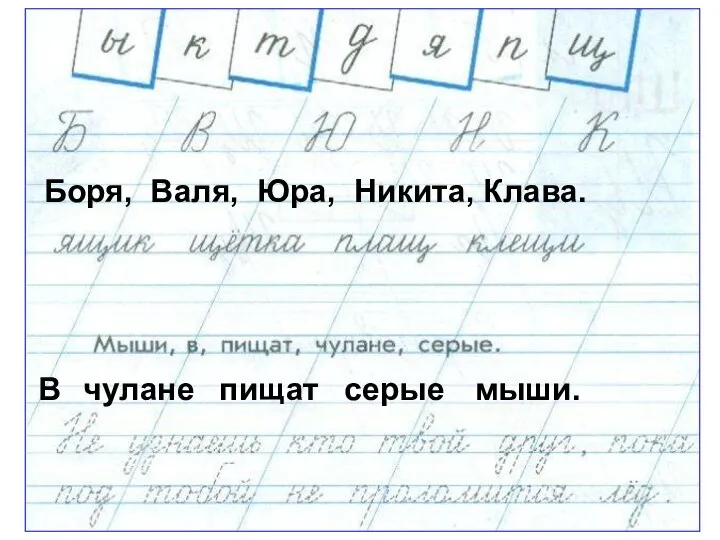 Боря, Валя, Юра, Никита, Клава. В чулане пищат серые мыши.