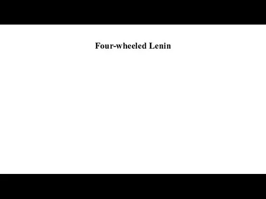 Four-wheeled Lenin