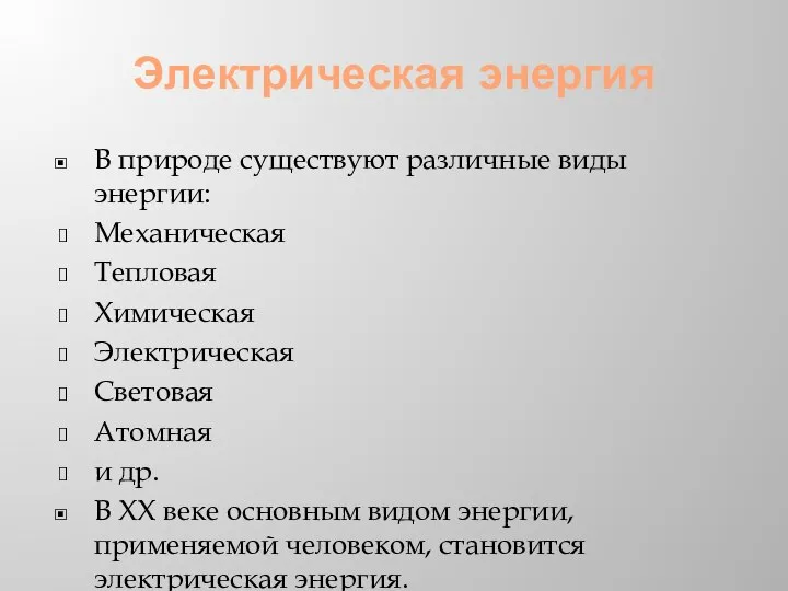 Электрическая энергия В природе существуют различные виды энергии: Механическая Тепловая Химическая Электрическая