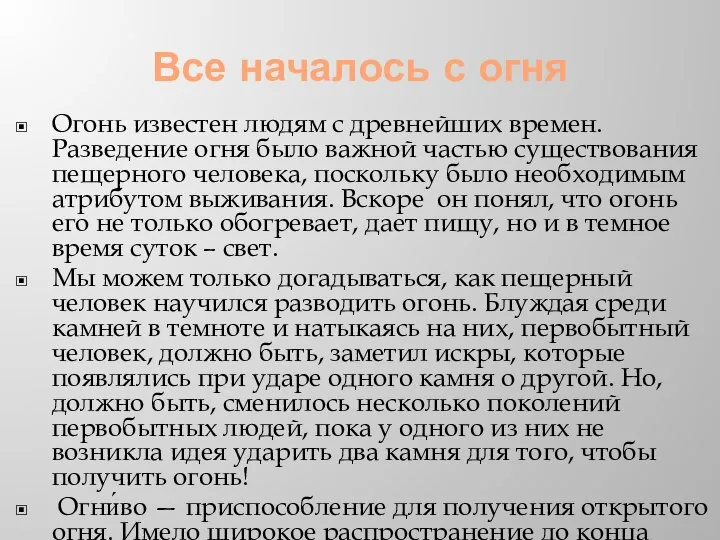 Все началось с огня Огонь известен людям с древнейших времен. Разведение огня